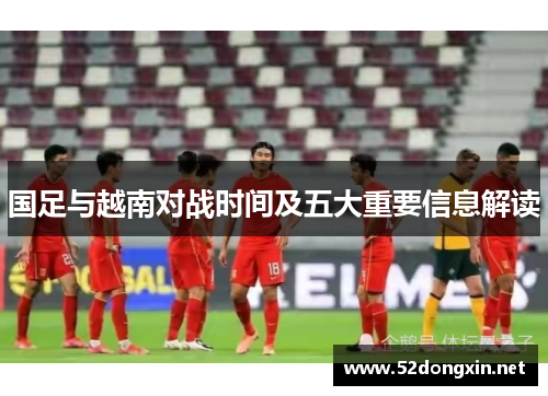 国足与越南对战时间及五大重要信息解读 国足与越南对战时间及五大重要信息解读