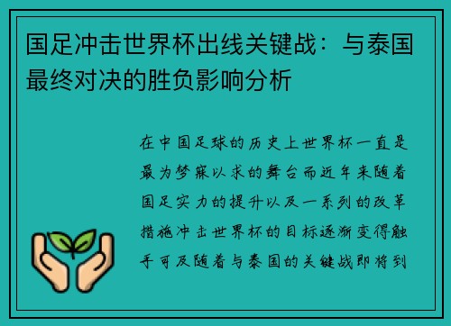 国足冲击世界杯出线关键战:与泰国最终对决的胜负影响分析 国足冲击世界杯出线关键战:与泰国最终对决的胜负影响分析