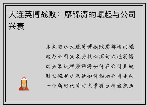 大连英博战败:廖锦涛的崛起与公司兴衰 大连英博战败:廖锦涛的崛起与公司兴衰