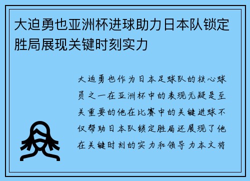 大迫勇也亚洲杯进球助力日本队锁定胜局展现关键时刻实力 大迫勇也亚洲杯进球助力日本队锁定胜局展现关键时刻实力