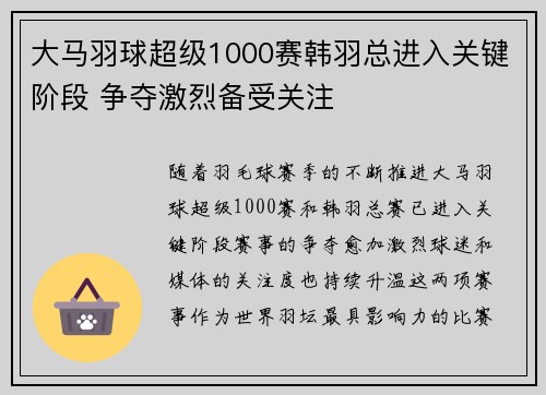 大马羽球超级1000赛韩羽总进入关键阶段 争夺激烈备受关注 大马羽球超级1000赛韩羽总进入关键阶段 争夺激烈备受关注