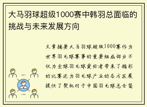 大马羽球超级1000赛中韩羽总面临的挑战与未来发展方向 大马羽球超级1000赛中韩羽总面临的挑战与未来发展方向