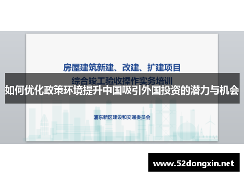 如何优化政策环境提升中国吸引外国投资的潜力与机会
