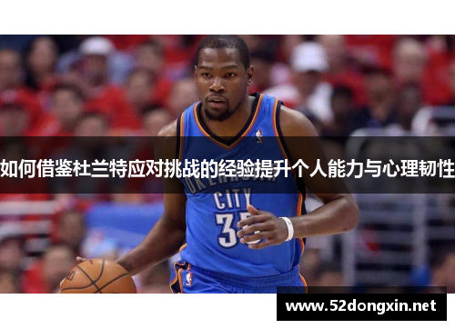如何借鉴杜兰特应对挑战的经验提升个人能力与心理韧性