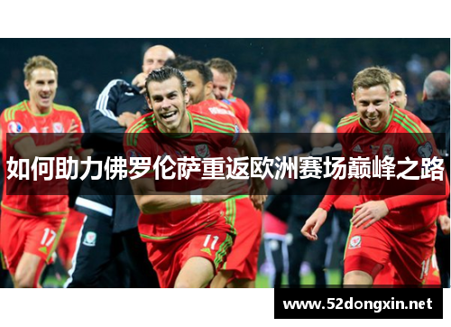 如何助力佛罗伦萨重返欧洲赛场巅峰之路