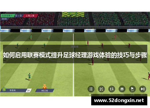 如何启用联赛模式提升足球经理游戏体验的技巧与步骤