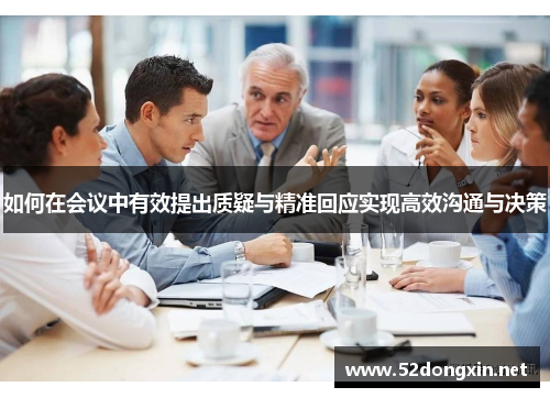 如何在会议中有效提出质疑与精准回应实现高效沟通与决策