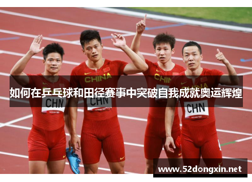 如何在乒乓球和田径赛事中突破自我成就奥运辉煌