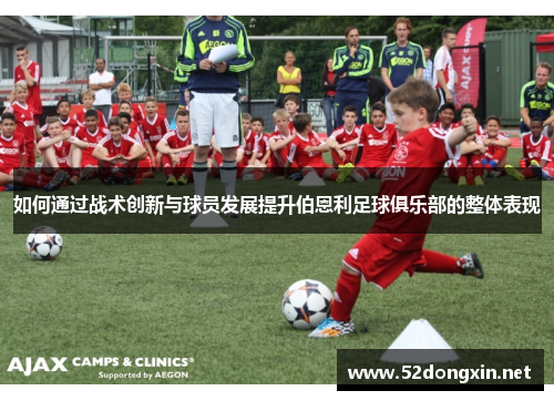 如何通过战术创新与球员发展提升伯恩利足球俱乐部的整体表现