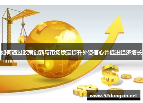 如何通过政策创新与市场稳定提升外资信心并促进经济增长