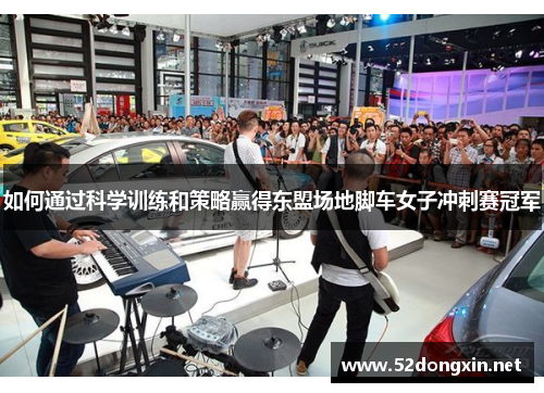 如何通过科学训练和策略赢得东盟场地脚车女子冲刺赛冠军