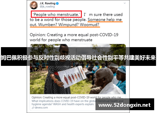 姆巴佩积极参与反对性别歧视活动倡导社会性别平等共建美好未来